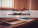 www免费观看的简单介绍