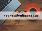 包含日产无人区免费在线在线看的词条
