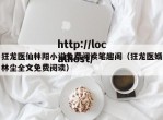 狂龙医仙林阳小说免费阅读笔趣阁（狂龙医婿林尘全文免费阅读）