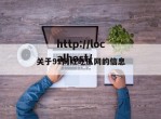 关于91网红吃瓜网的信息