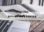 关于51糖心破解免费版的信息