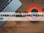 豆传媒剧入口在线观看（豆传媒公司是做什么的）