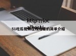 51吃瓜视频在线观看的简单介绍