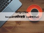 hxcpp研究所入免费（cp研究中心）