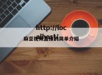 麻豆视频直接的简单介绍