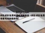 四影虎影免费观看电视剧最新（四影虎影免费观看电视剧最新版）