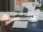 精品黑料入口的简单介绍