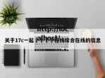 关于17c一起🌿在线综合在线的信息