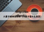 八重子被焯出白水（八重子是什么意思）