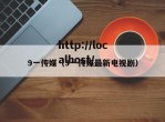 9一传媒（9一传媒最新电视剧）