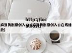 麻豆传剧原创入口（麻豆传剧原创入口在线播放）
