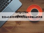 包含adc影院欢迎大驾光临年龄确认的词条