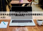 影视大全在线观看（影视大全在线观看铿锵三人行）