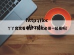 丫丫窝窝看电影（窝窝必须一起看吗）