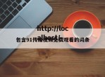 包含91传媒视频免费观看的词条