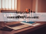 fill研究免费入口（affirm研究）