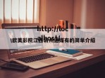 \欧美影院江西斩州通媒有的简单介绍