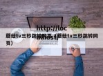 蘑菇tv三秒跳转网页（蘑菇tv三秒跳转网页）
