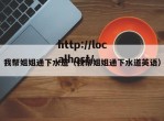 我帮姐姐通下水道（我帮姐姐通下水道英语）