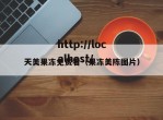 天美果冻免费看（果冻美陈图片）