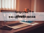 包含ccgg51每日大赛的词条