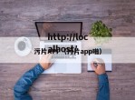 污片APP（污片app啪）