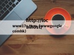 www17c.com（wwwgooglecomhk）