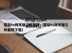 蘑菇tv网页版三秒跳转（蘑菇tv网页版三秒跳转下载）