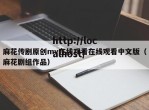 麻花传剧原创mv在线观看在线观看中文版（麻花剧组作品）