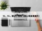 51，91，糖心，海角（糖心海棠果图片）