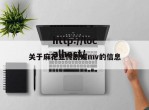 关于麻花豆传剧媒mv的信息