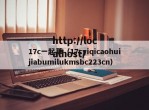 17c一起草（17cyiqicaohuijiabumilukmsbc223cn）
