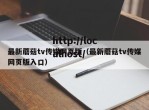 最新蘑菇tv传媒网页版（最新蘑菇tv传媒网页版入口）