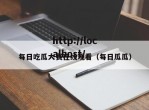 每日吃瓜大赛在线观看（每日瓜瓜）