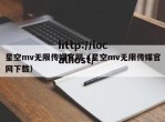 星空mv无限传媒官网（星空mv无限传媒官网下载）
