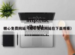 糖心免费网站（糖心免费网站在下面观看）