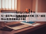 九一麻花传mv免费观看笑点不断（九一麻花传mv免费观看笑点不断）
