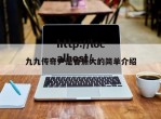 九九传奇尹是香蕉大的简单介绍