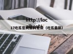 17吃瓜官网黑料免费（吃瓜最新）