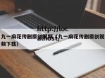 九一麻花传剧原创视频（九一麻花传剧原创视频下载）