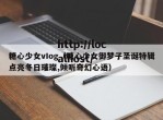 糖心少女vIog（糖心少女御梦子圣诞特辑点亮冬日璀璨,倾听奇幻心语）