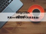 天美mv观看在线（天美主题曲）