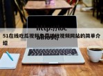 51在线吃瓜视频免费播放视频网站的简单介绍