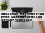 网曝吃瓜黑料二区_免费在线观看免费在线观看免费版_天美传奇传媒官网免费浏览网址_51今日大瓜热门大瓜的简单介绍