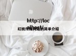 红桃传媒网站的简单介绍
