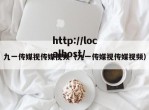 九一传媒视传媒视频（九一传媒视传媒视频）