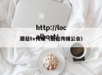 蘑菇tv传媒（蘑菇传媒公会）