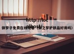 御梦子免费在线观看（御之梦护肤品好用吗）