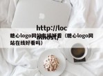 糖心logo网站在线好看（糖心logo网站在线好看吗）