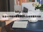 包含91传媒网站免费进入在线观看的词条